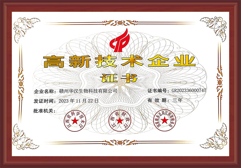 高新技術(shù)企業(yè)證書(shū)
